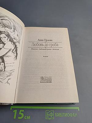 Любовь до гроба