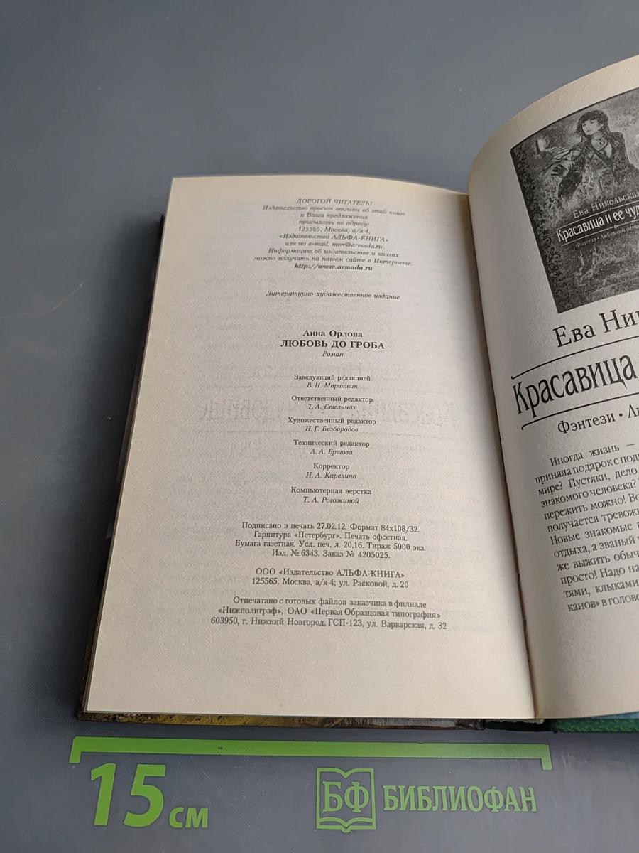 Любовь до гроба