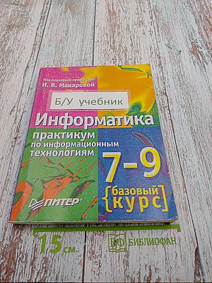 Информатика практикум по информационным технологиям 7-9 класс базовый курс
