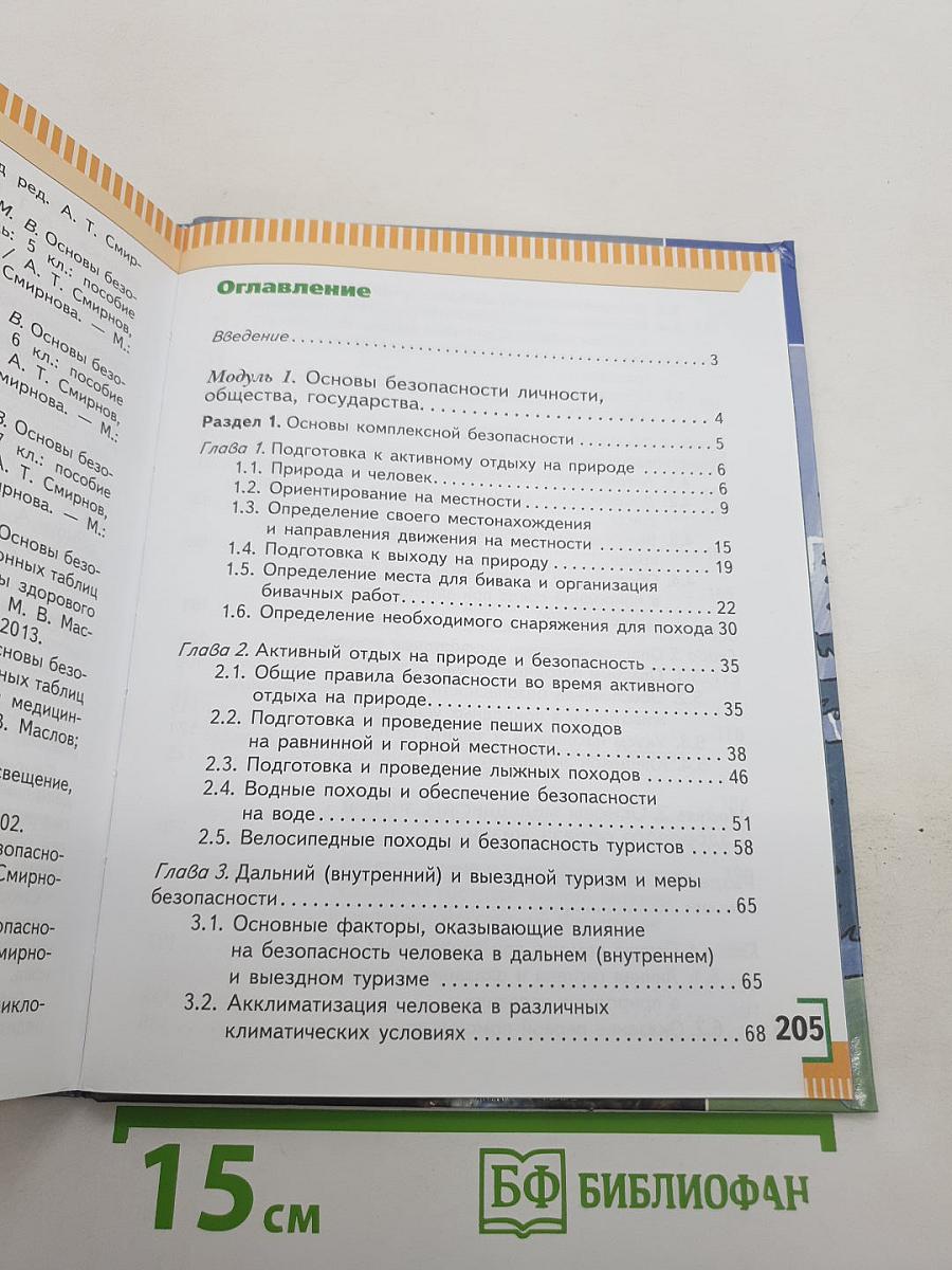 Основы безопасности жизнедеятельности