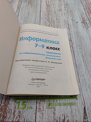 Информатика практикум по информационным технологиям 7-9 класс базовый курс
