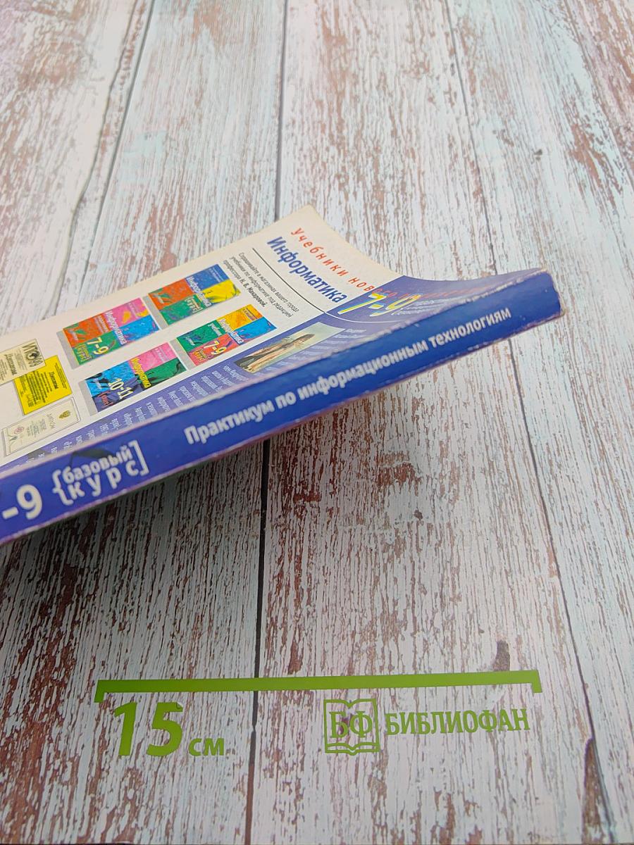 Информатика практикум по информационным технологиям 7-9 класс базовый курс