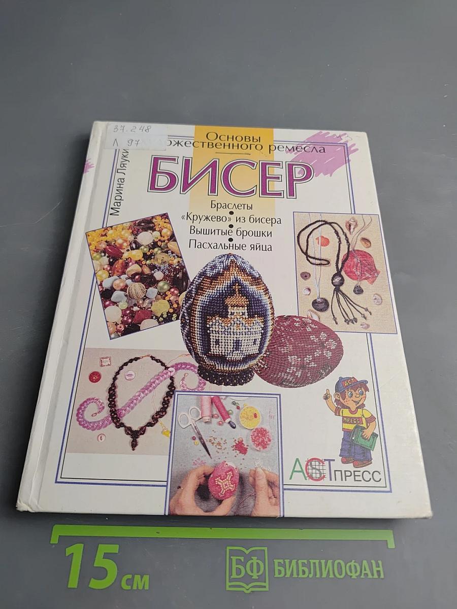 Бисер. Основы художественного ремесла