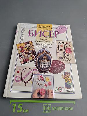 Бисер. Основы художественного ремесла