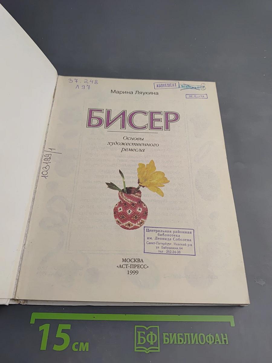 Бисер. Основы художественного ремесла