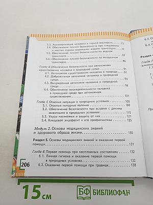 Основы безопасности жизнедеятельности