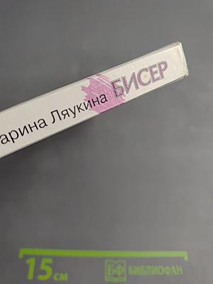 Бисер. Основы художественного ремесла