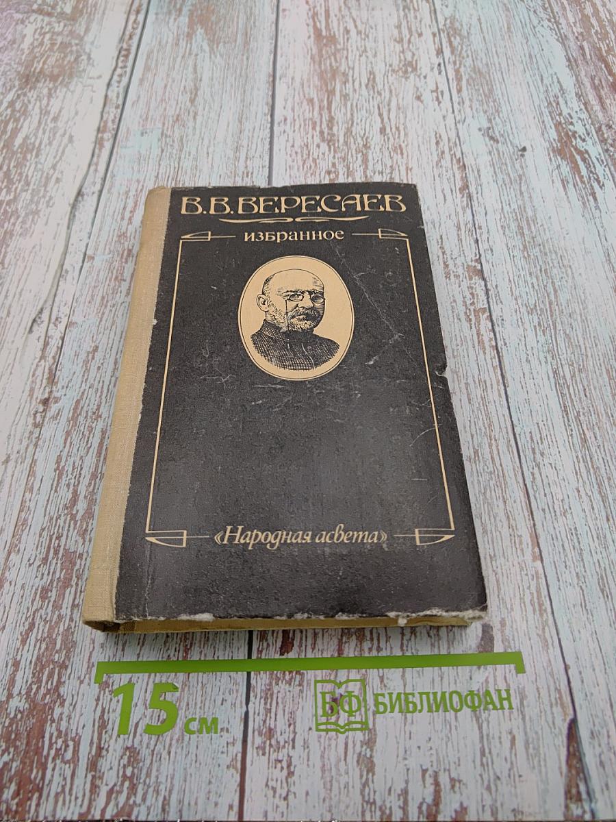 В.В. Вересаев. Избранное