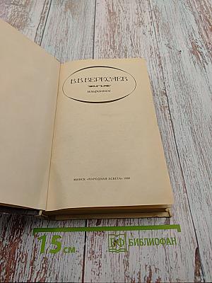 В.В. Вересаев. Избранное