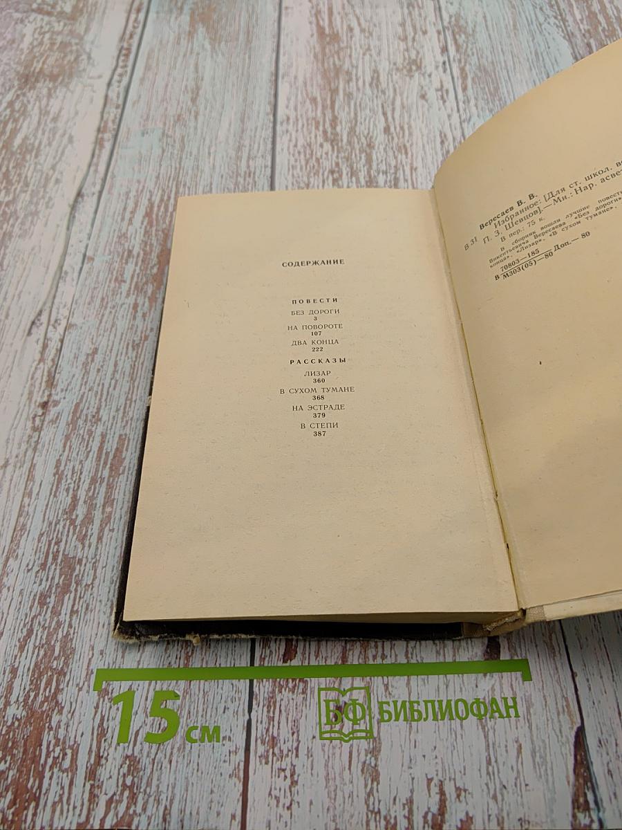 В.В. Вересаев. Избранное