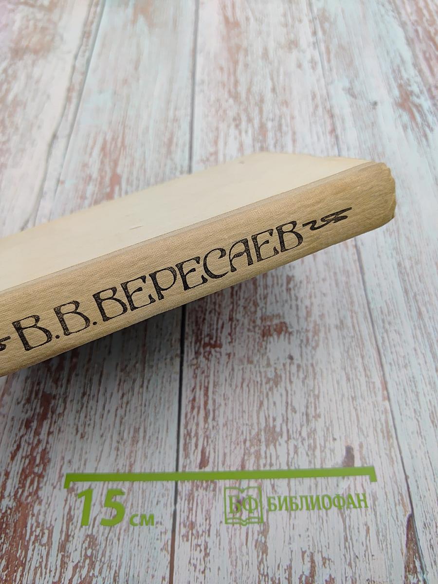В.В. Вересаев. Избранное