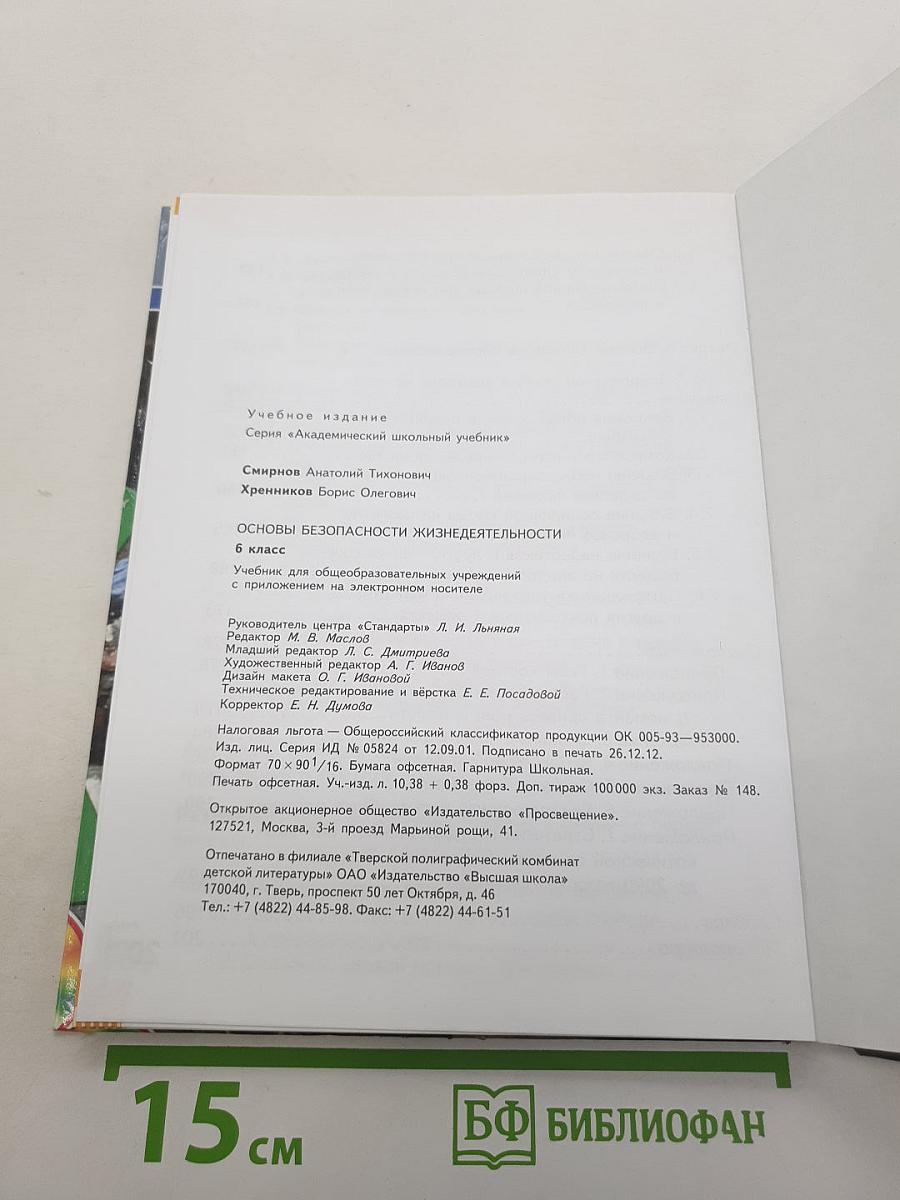 Основы безопасности жизнедеятельности