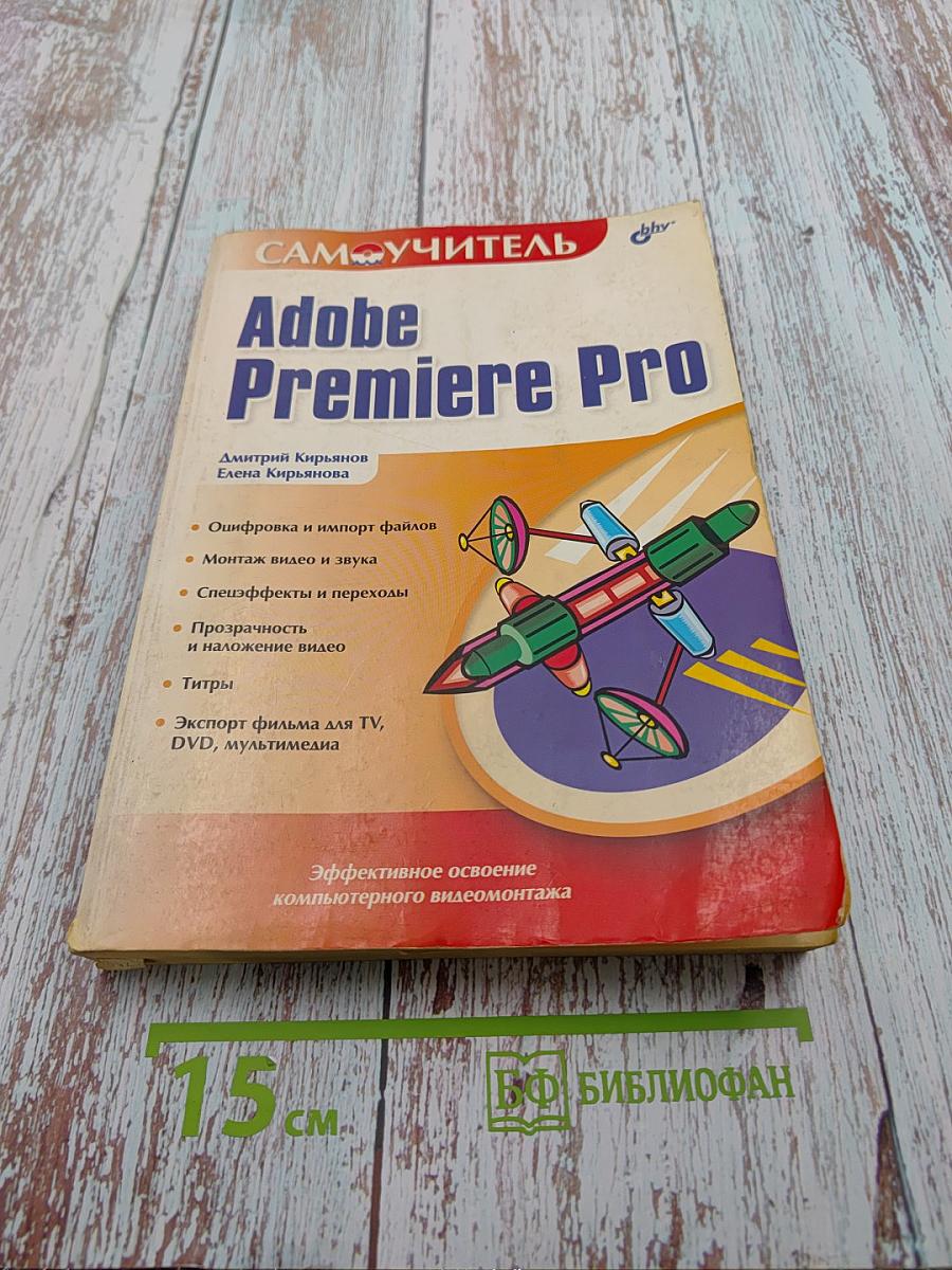 Самоучитель Adobe Premiere Pro