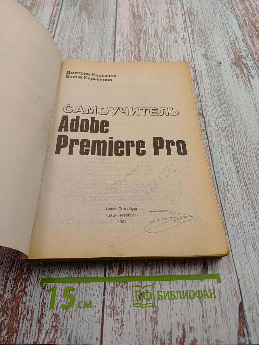 Самоучитель Adobe Premiere Pro