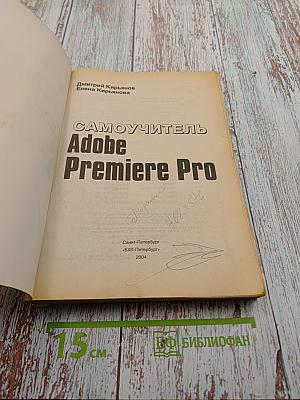 Самоучитель Adobe Premiere Pro