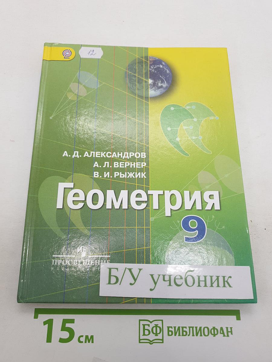 Геометрия 9 класс