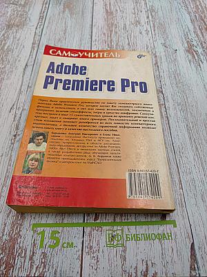 Самоучитель Adobe Premiere Pro