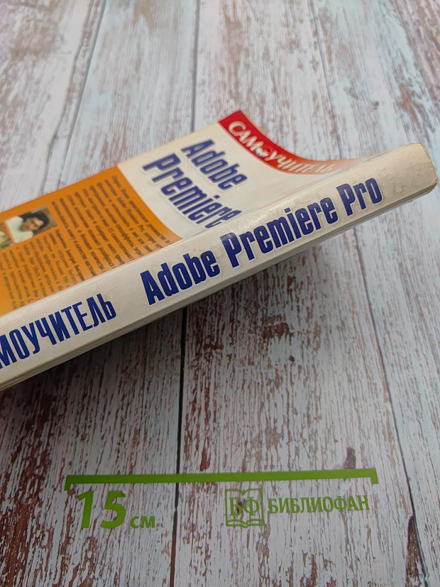 Самоучитель Adobe Premiere Pro