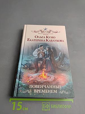 Повенчанные временем