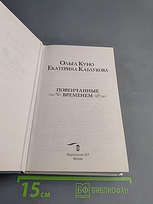 Повенчанные временем