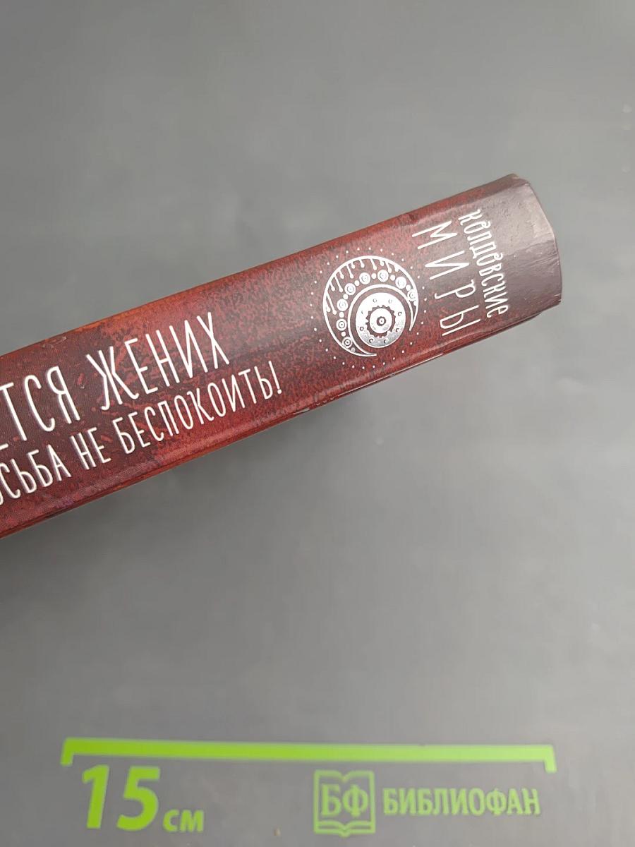 Требуется жених. Людей просьба не беспокоить