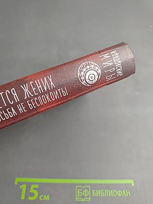 Требуется жених. Людей просьба не беспокоить