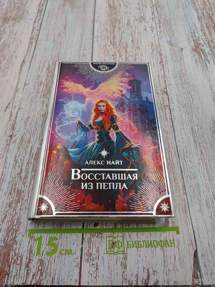 Восставшая из пепла