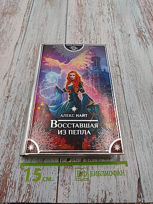 Восставшая из пепла