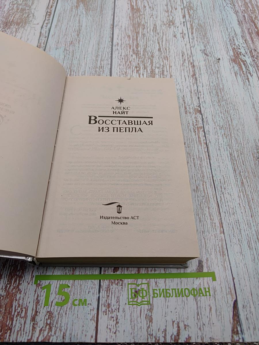 Восставшая из пепла