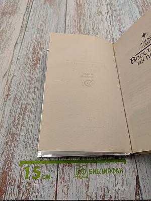 Восставшая из пепла