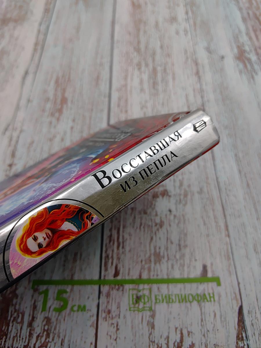 Восставшая из пепла