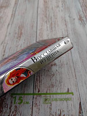 Восставшая из пепла