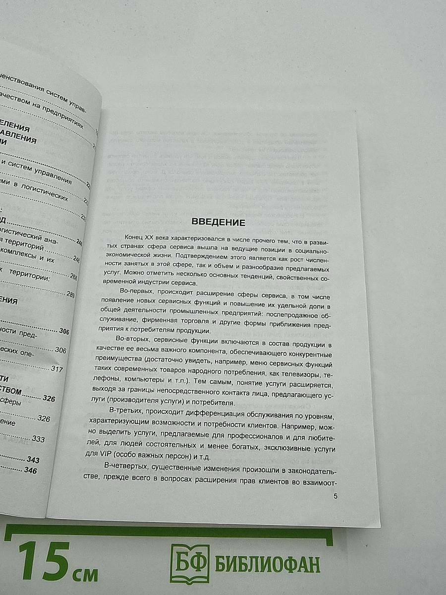 Управление качеством в сфере услуг. Системно-логистический подход