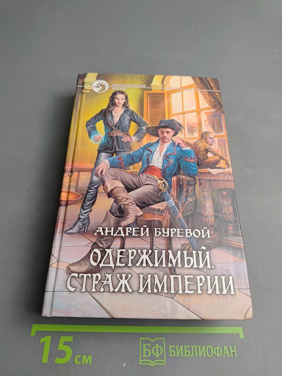 Одержимый. Страж Империи