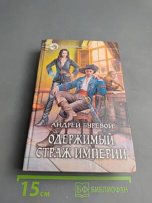 Одержимый. Страж Империи