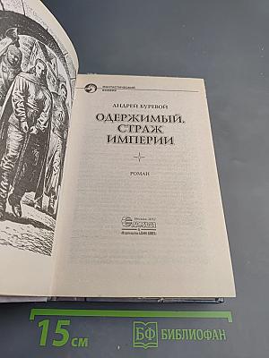 Одержимый. Страж Империи