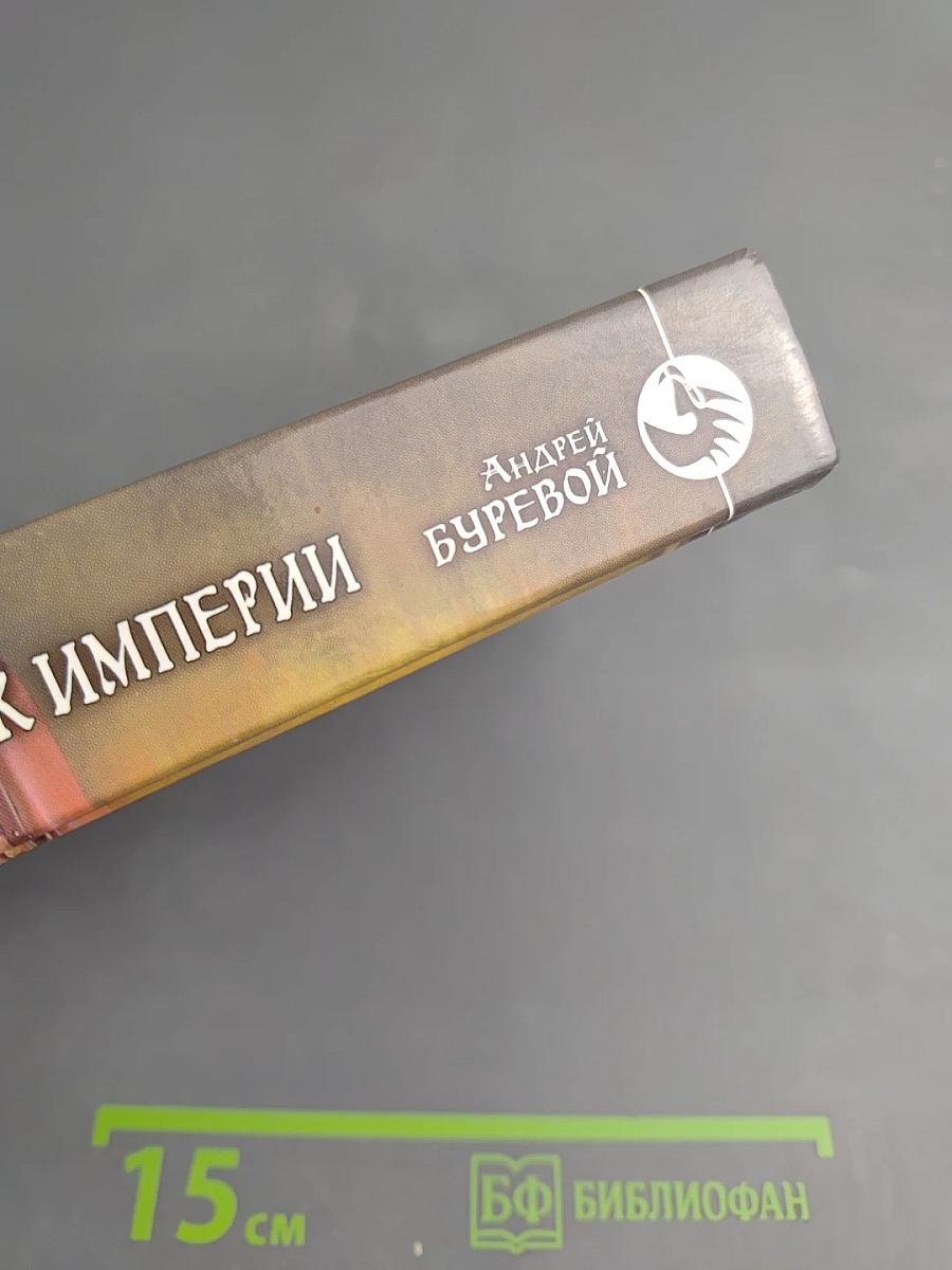 Одержимый. Страж Империи