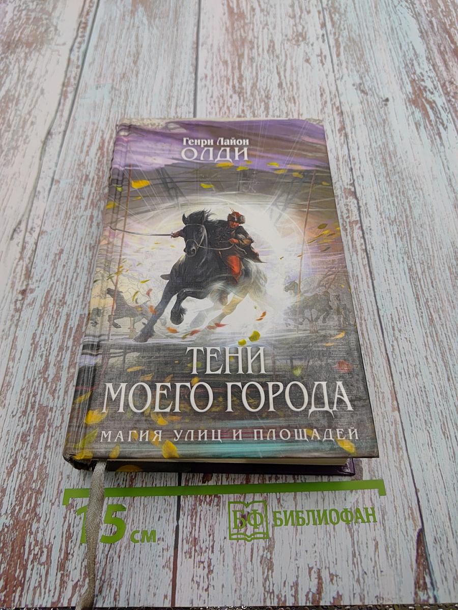 Тени моего города