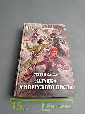 Загадка Имперского Посла