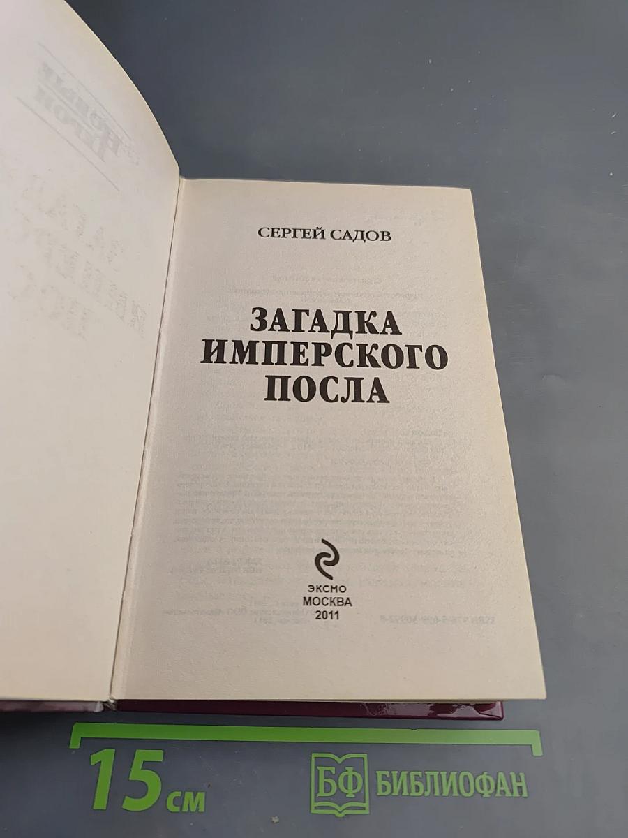 Загадка Имперского Посла