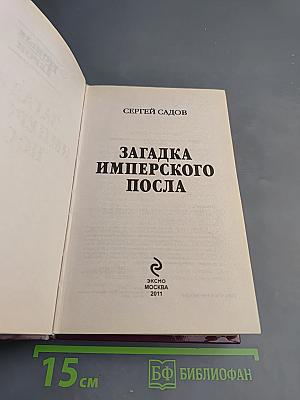 Загадка Имперского Посла
