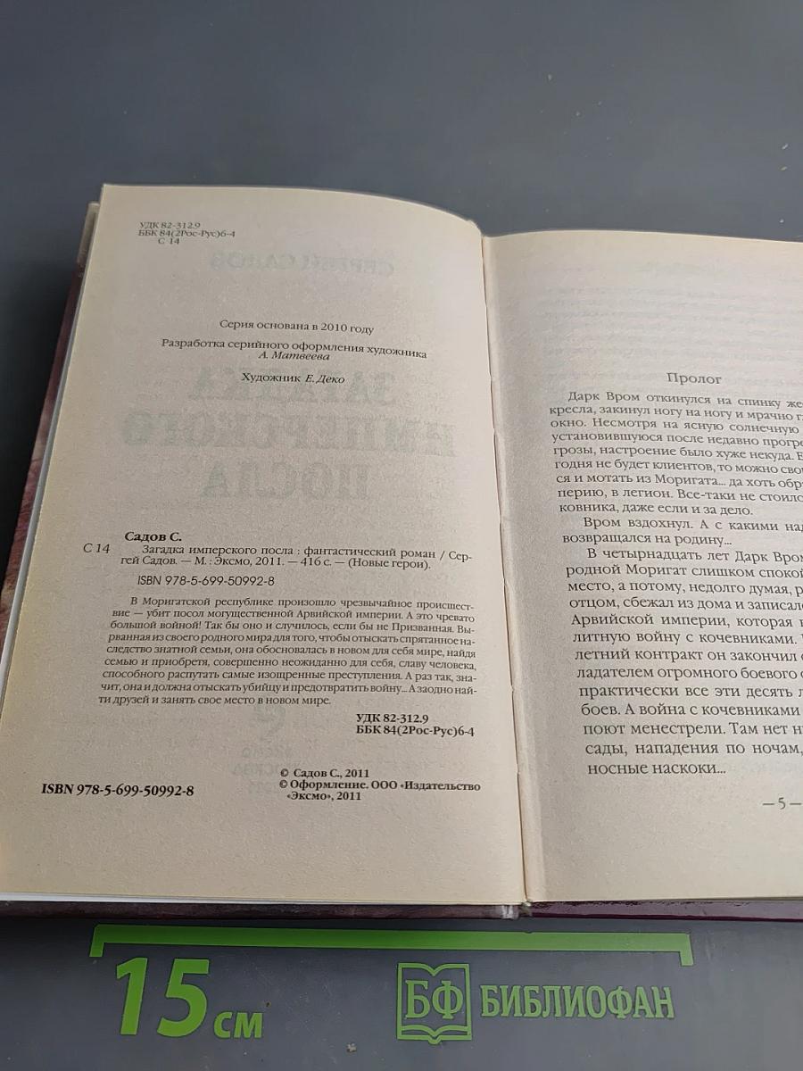 Загадка Имперского Посла