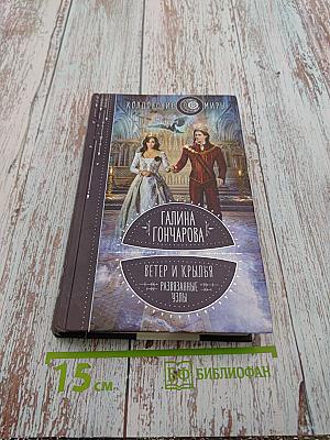 Ветер и крылья. Развязанные узлы