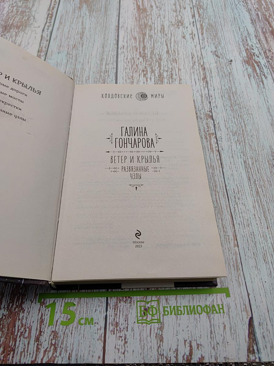 Ветер и крылья. Развязанные узлы
