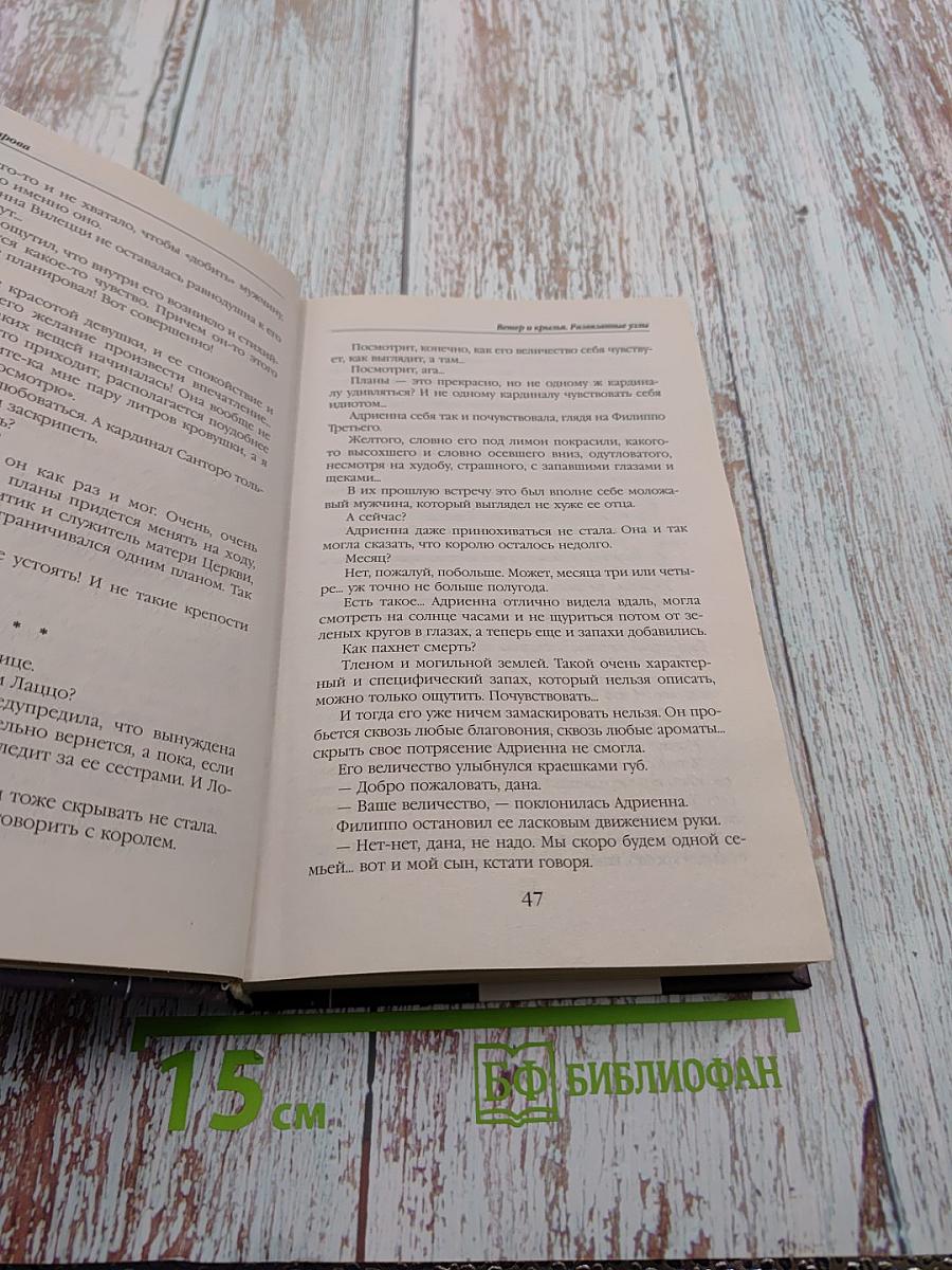 Ветер и крылья. Развязанные узлы