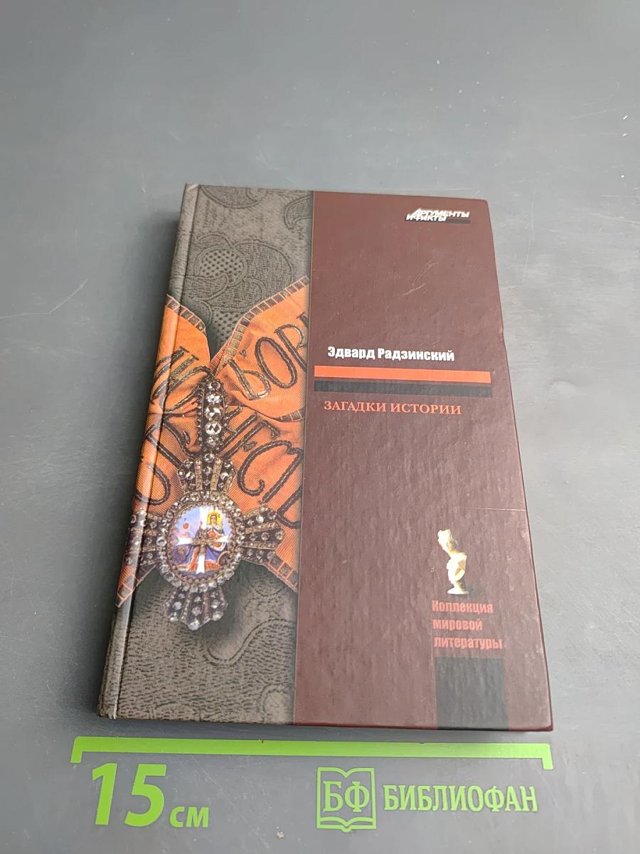 Загадки истории