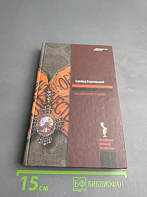 Загадки истории