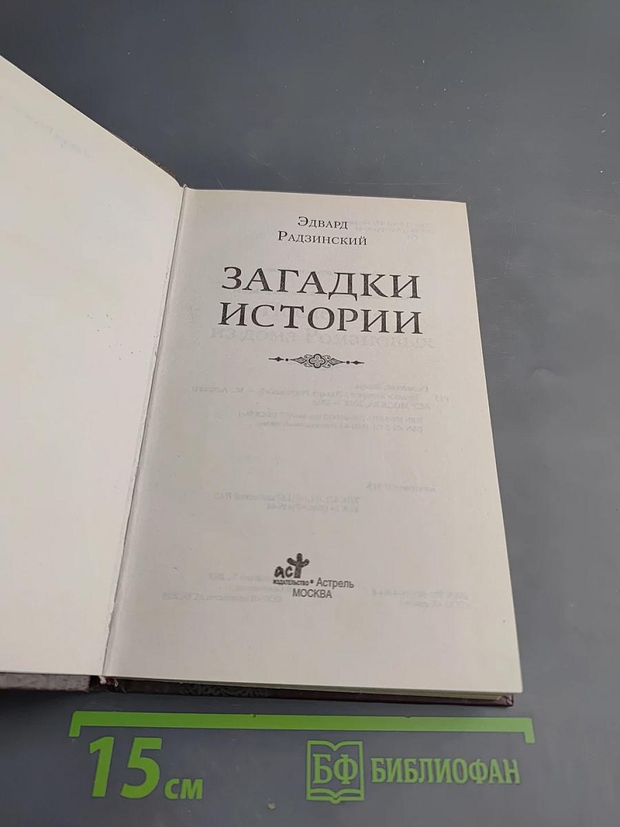 Загадки истории