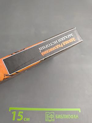 Загадки истории