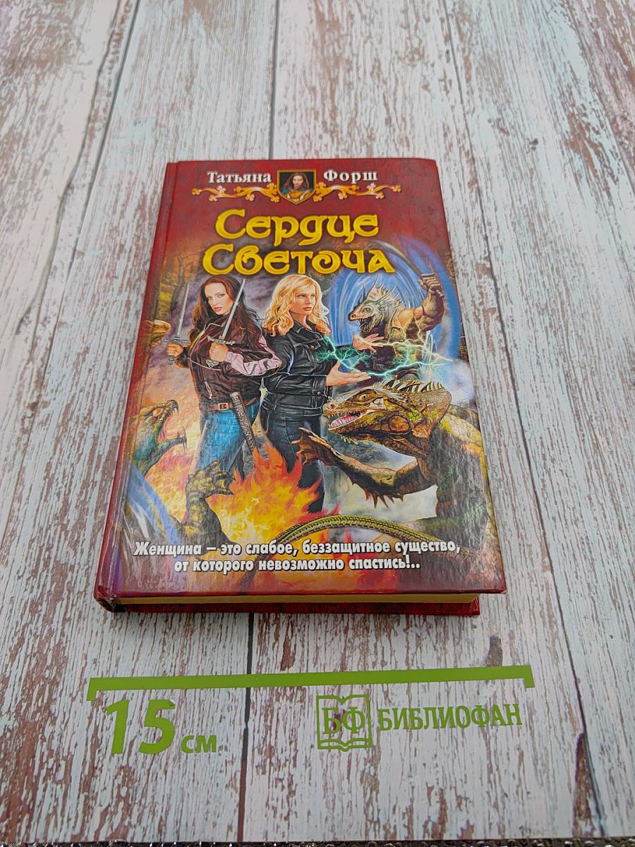 Сердце Светоча